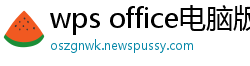 wps office电脑版